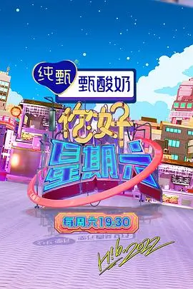 丫丫影视美食纪实综艺山海食记海报